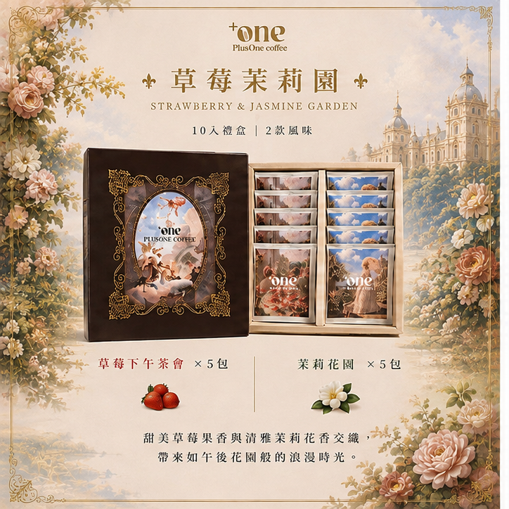 草莓茉莉園禮盒